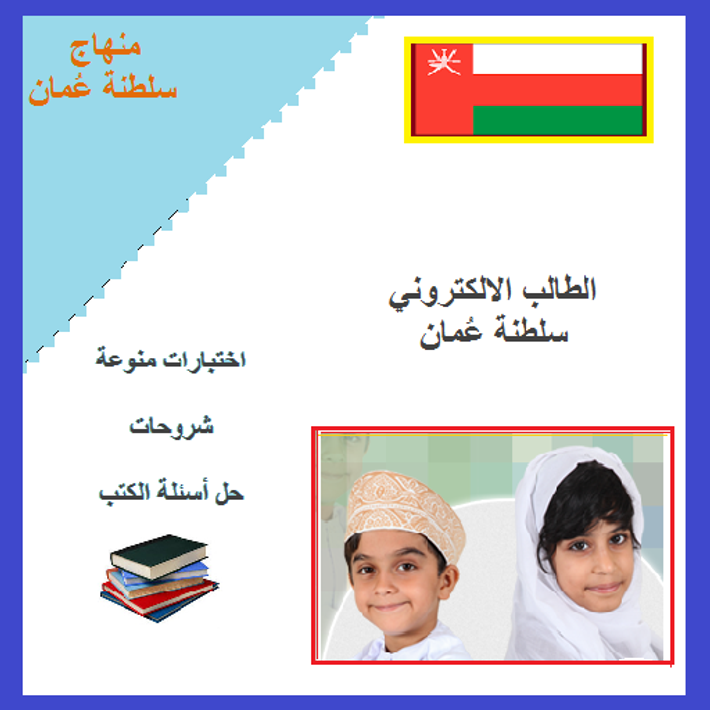 الطالب الالكتروني سلطنة عمان poster