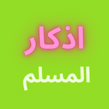 اذكار المسلم - بدون نت