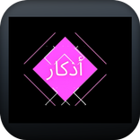 أذكار المسلم