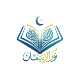 نور الايمان