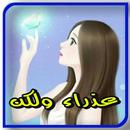 روايــه عذراء ولكن ... بدون نت APK
