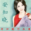 安知晓