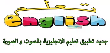 تعلم الانجليزية باسرع الطرق في ايام