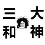 三和大神