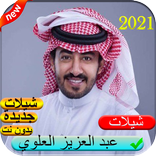شيلات عبد العزيز العلوي 2021