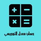 حساب معدل التوجيهي আইকন