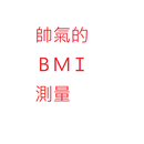 帥氣的BMI測量 APK