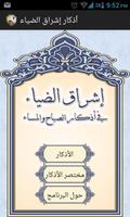 اشراق الضياء في أذكار الصباح ポスター