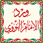 wird alnawawi ورد النووي biểu tượng