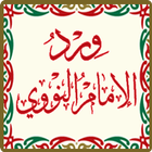 ورد الإمام النووي أيقونة