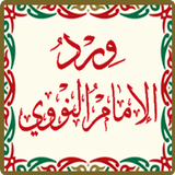 wird alnawawi ورد النووي simgesi