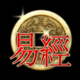 Book of Changes I Ching আইকন