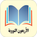 الأربعون النووية-للإمام النووي APK