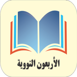 الأربعون النووية-للإمام النووي ícone