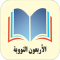 الأربعون النووية-للإمام النووي