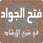 فتح الجواد في شرح الإرشاد ícone
