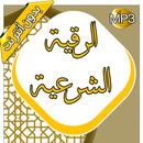 الرقية-الشرعية مسموعة ومكتوبة APK