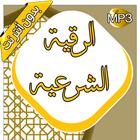 الرقية-الشرعية مسموعة ومكتوبة icon