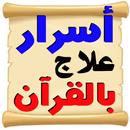 أسرار العلاج بالقرآن بدون نت APK