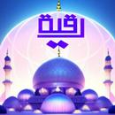 الرقية الشرعية الشاملة APK