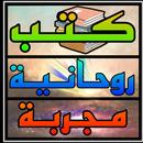 كتب روحانيه مجربه وفوائدها APK