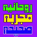روحانيه مجربه صحيحه APK