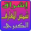 إشراق شمس المعارف الكبرى APK