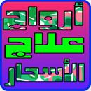 أرواح علاج الأسحار APK