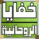 خفايا الروحانيه بدون انترنت APK