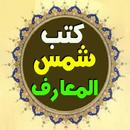 مجموعه كتب شمس المعارف الكبرى APK