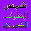 شمس المعارف الكبرى بدون نت APK