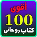 أقوي 100 كتاب روحاني APK