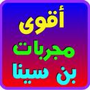 أقوي مجربات بن سينا APK