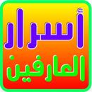 أسرار العارفين بالله APK