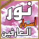 نور أسرار العارفين APK