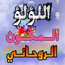 اللؤلؤ المكون الروحاني APK