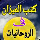 كتب الميزان في الروحانيات APK