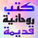كتب روحانية قديمة مجربة APK