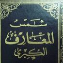 شمس المعارف أسرار روحانية APK