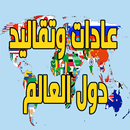 عادات وتقاليد دول العالم APK