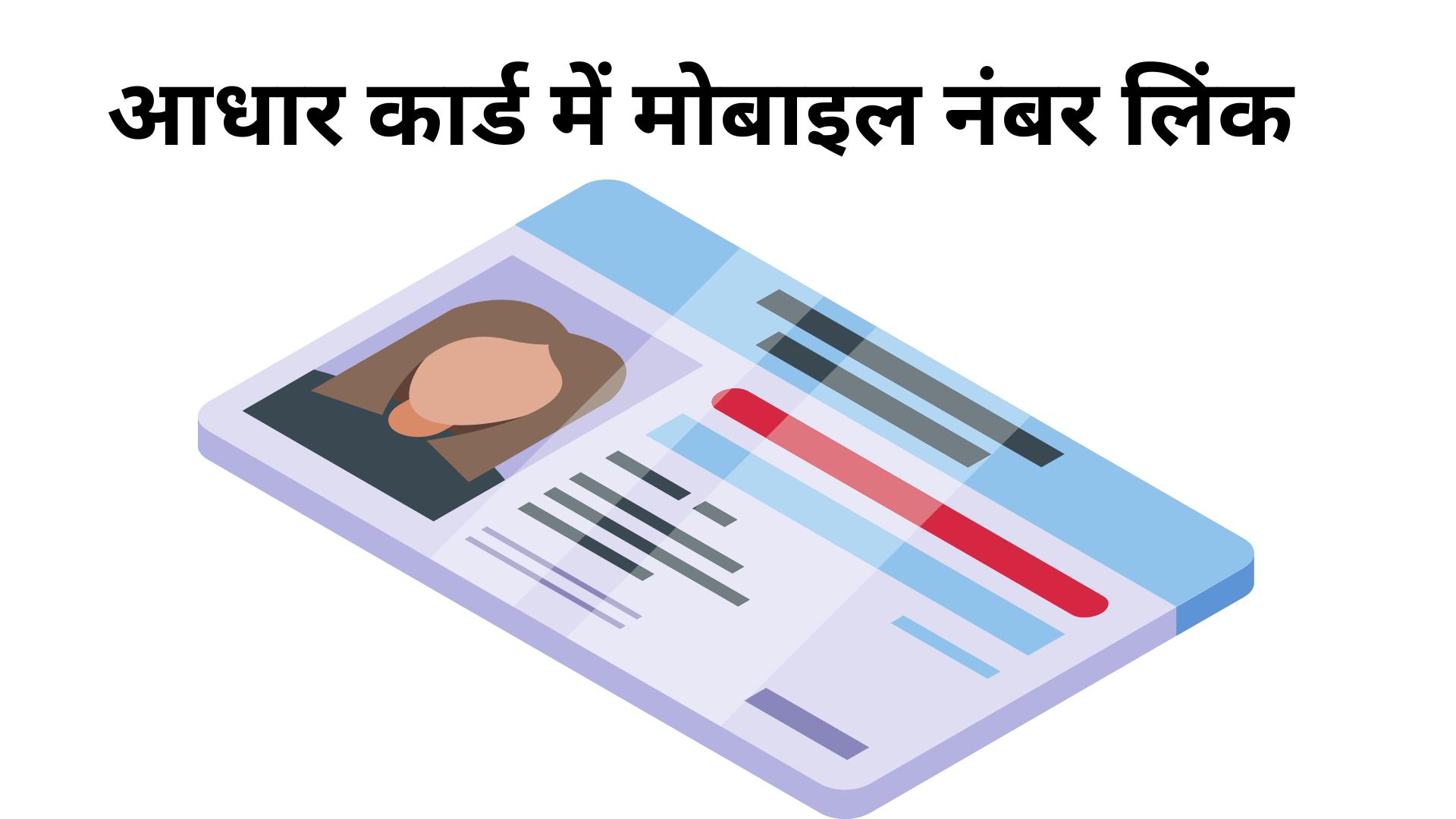 aadhar card mobile link documents