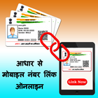 Aadhar Card Link To Mobile Number ícone