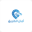 امان الطريق icon