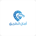امان الطريق