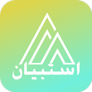 APK استبيان | estibian