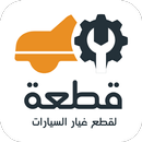 قطعة - اكثر من قطعة غيار aplikacja