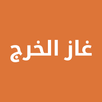 غاز الخرج | مندوب APK