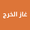 غاز الخرج | مندوب APK