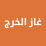 غاز الخرج | مندوب