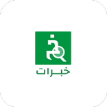 خبرات - مستشار